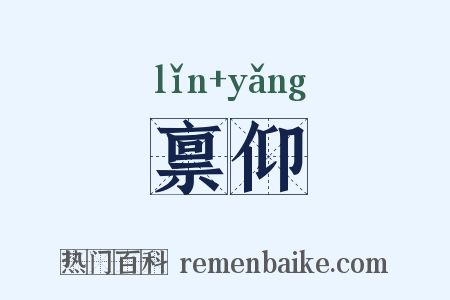 禀仰是什么意思的图片